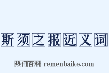 斯须之报近义词是什么意思的图片